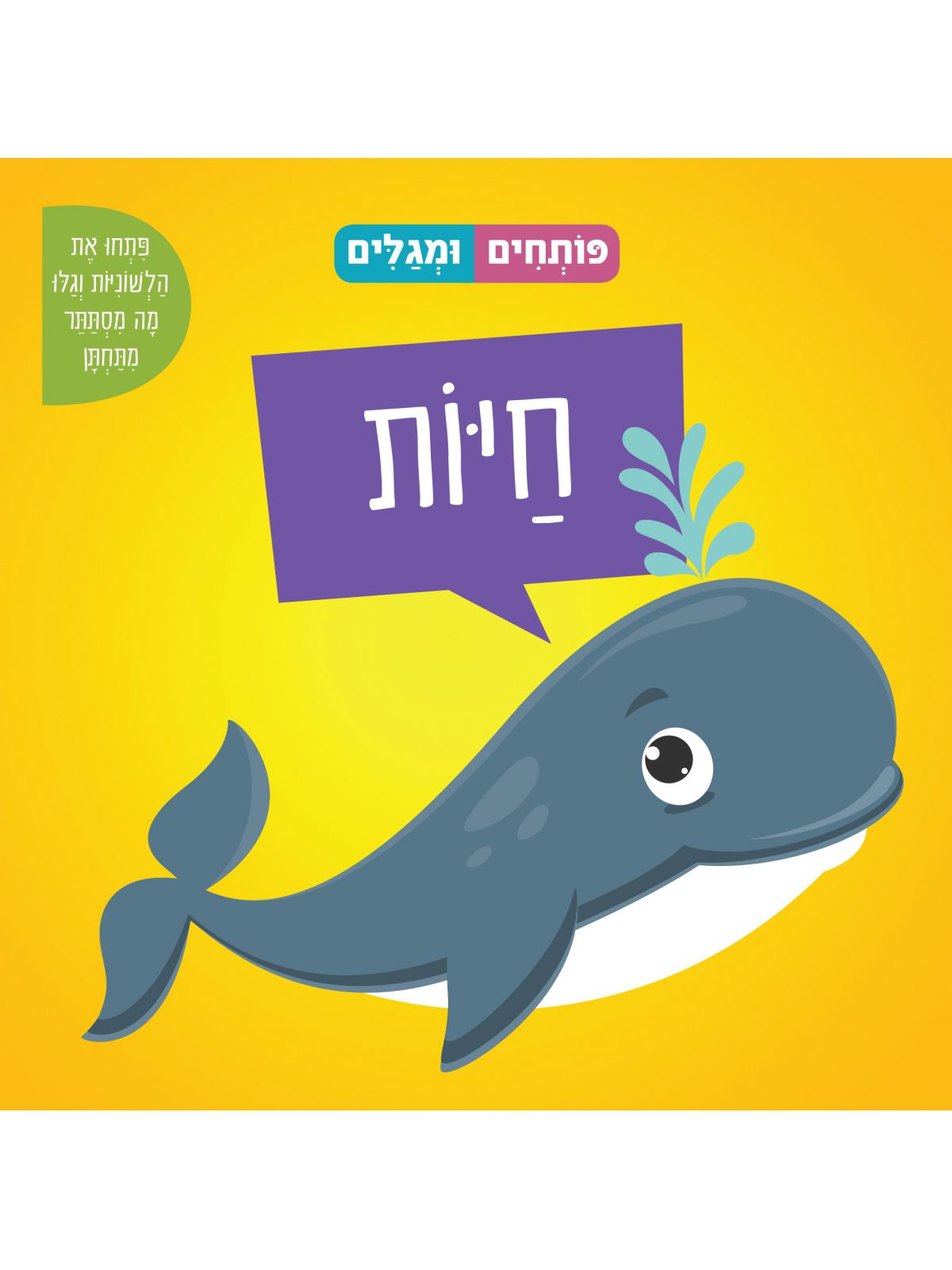 פותחים ומגלים- חיות דפים עבים