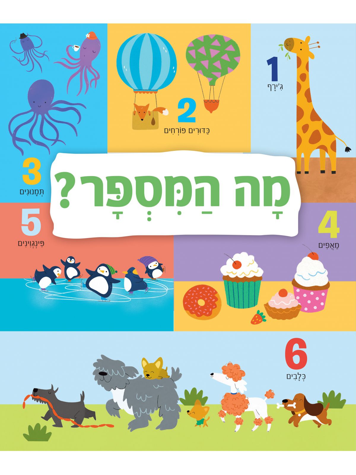 מה המספר? דפים עבים