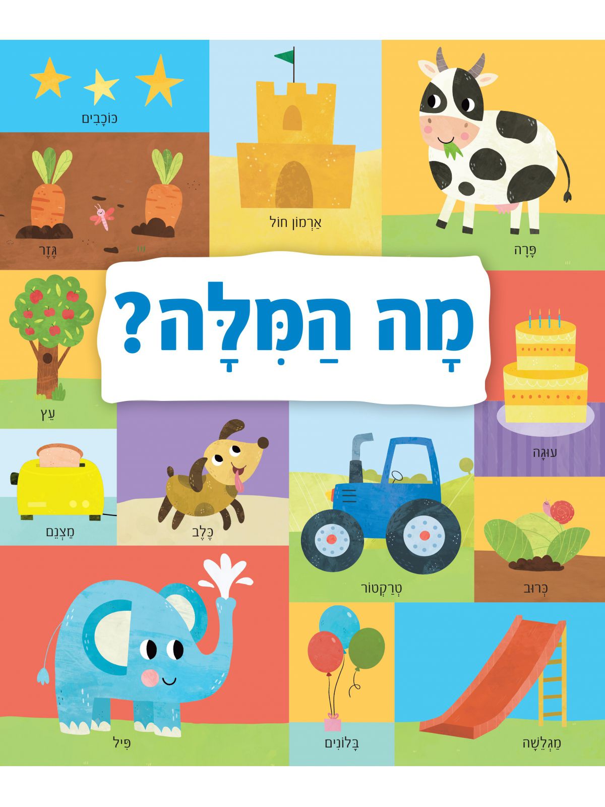 מה המילה? דפים עבים