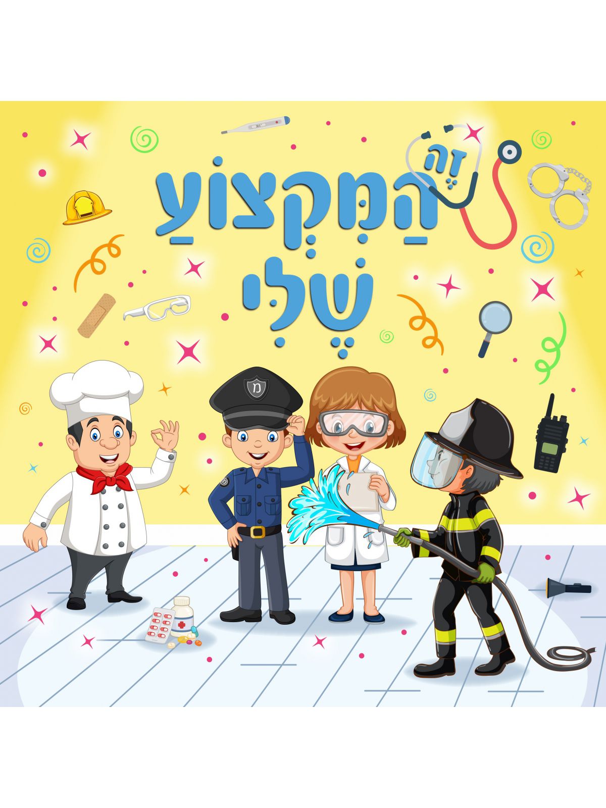 זה המקצוע שלי דפים עבים
