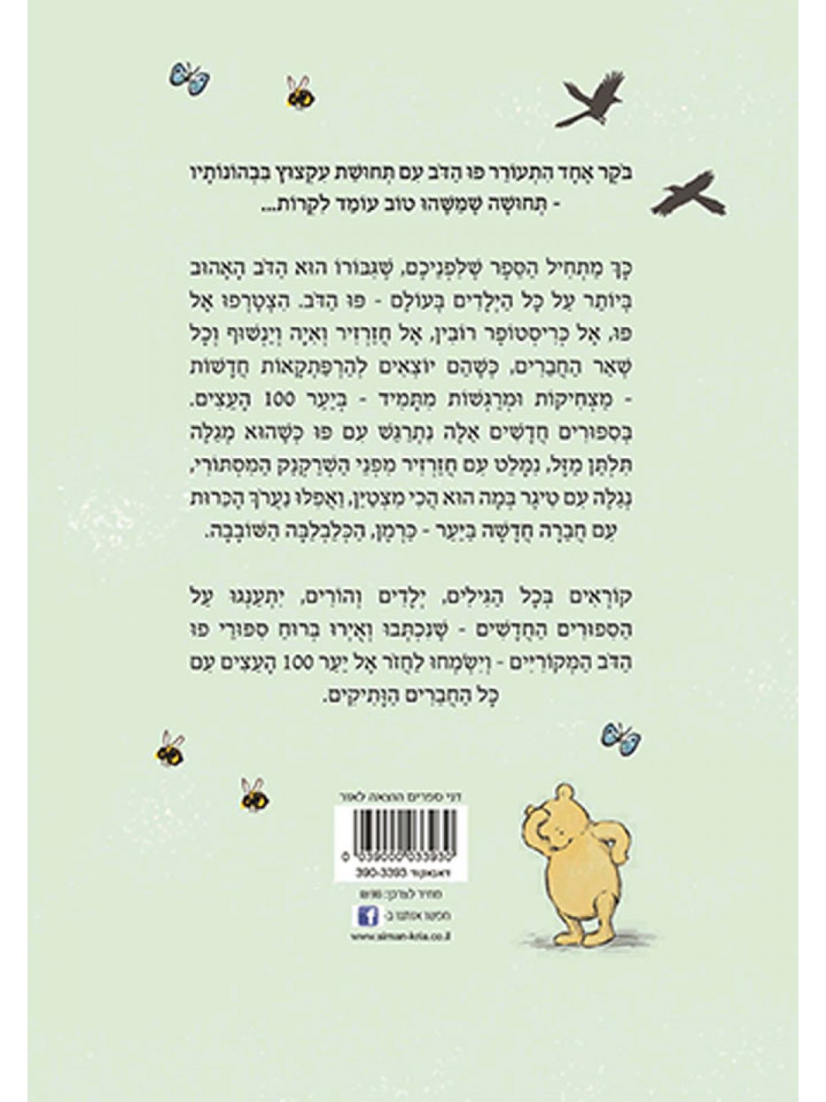 פו הדב ספורים מהיער