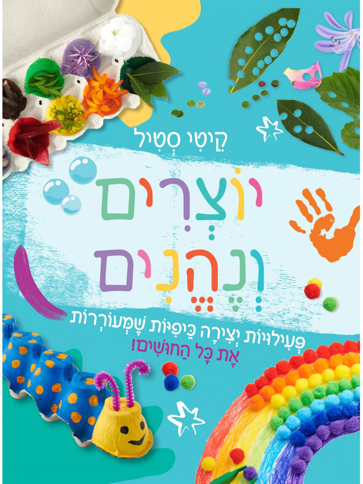 יוצרים ונהנים