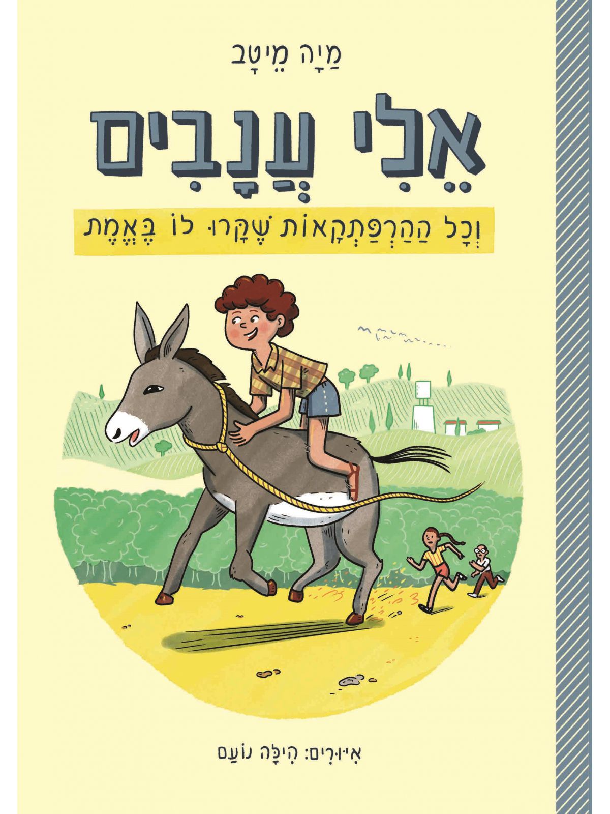 אלי ענבים וכל ההרפתקאות שקרו לו באמת