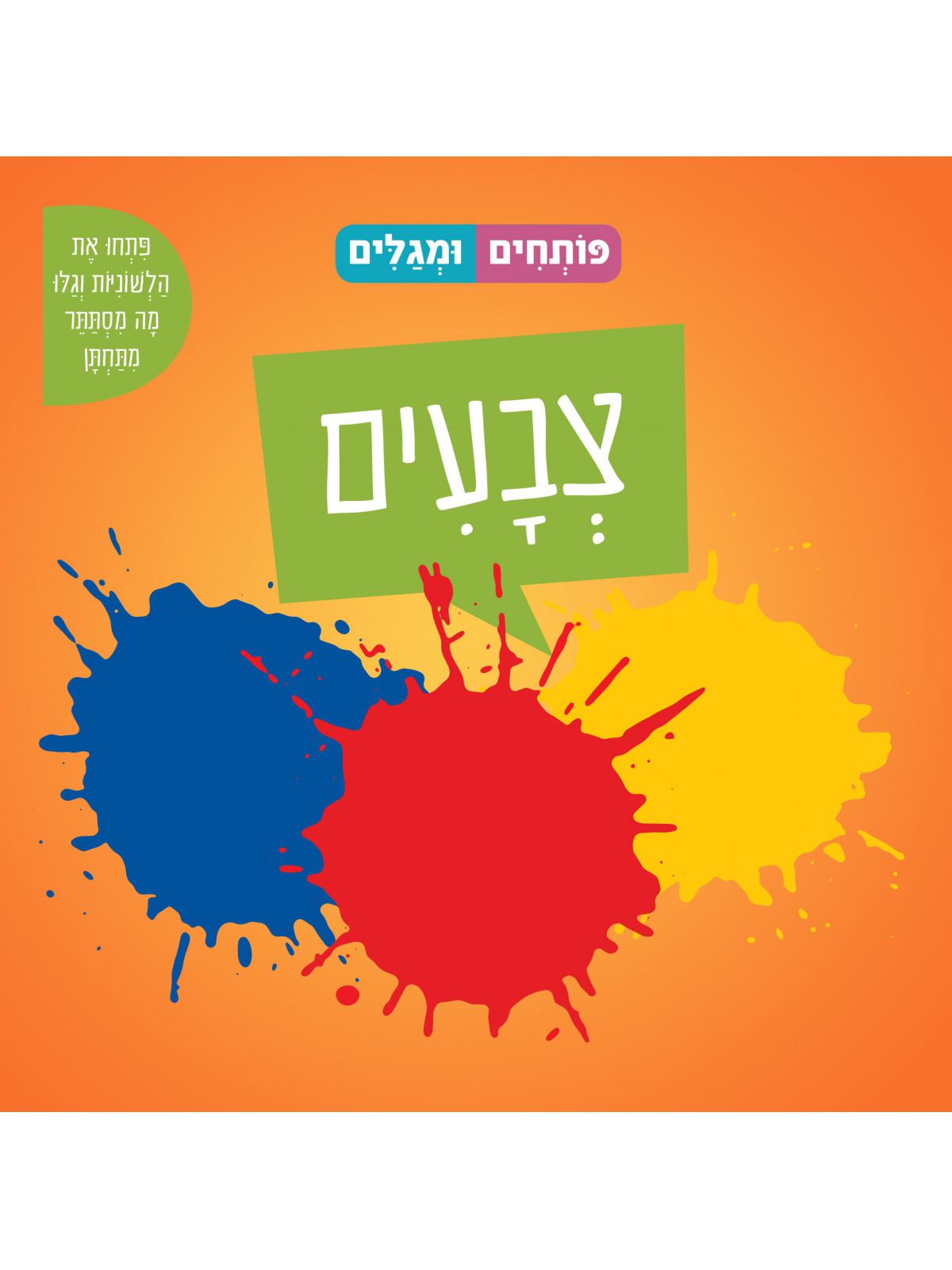 פותחים ומגלים צבעים דפים עבים