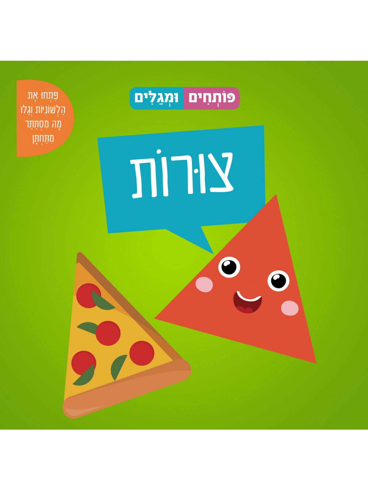 פותחים ומגלים צורות דפים עבים