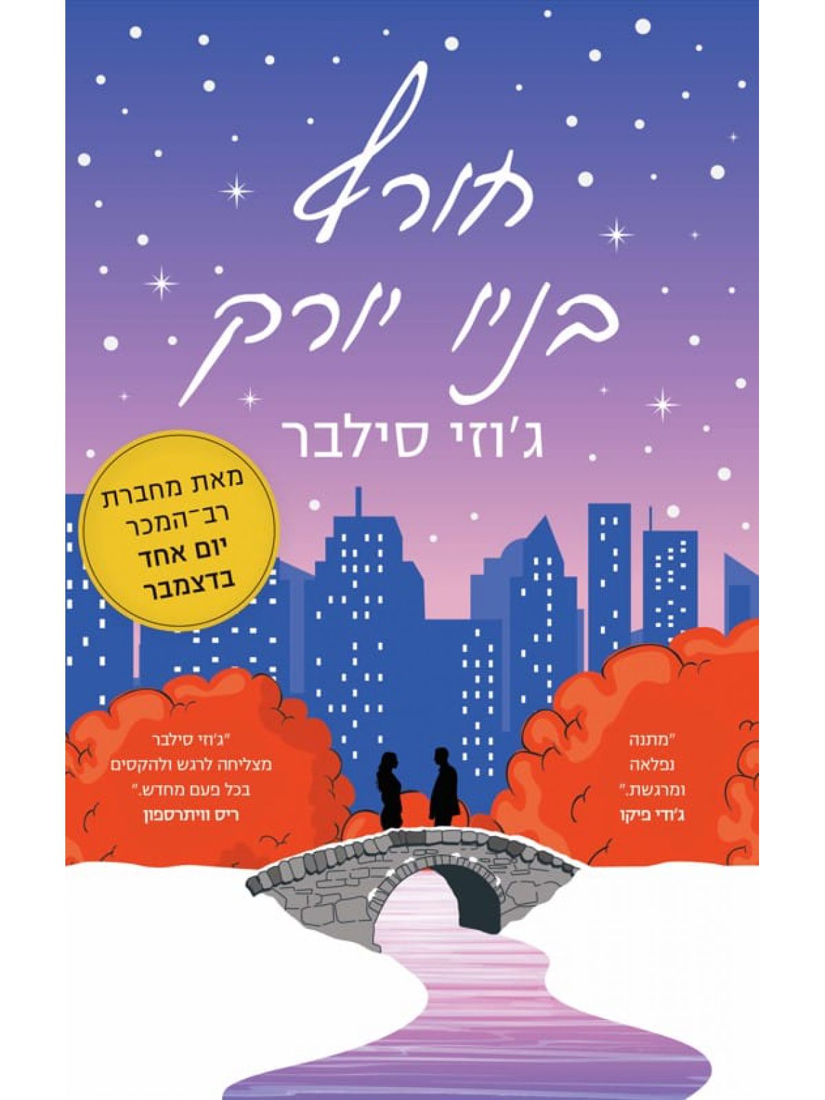 חורף בניו יורק