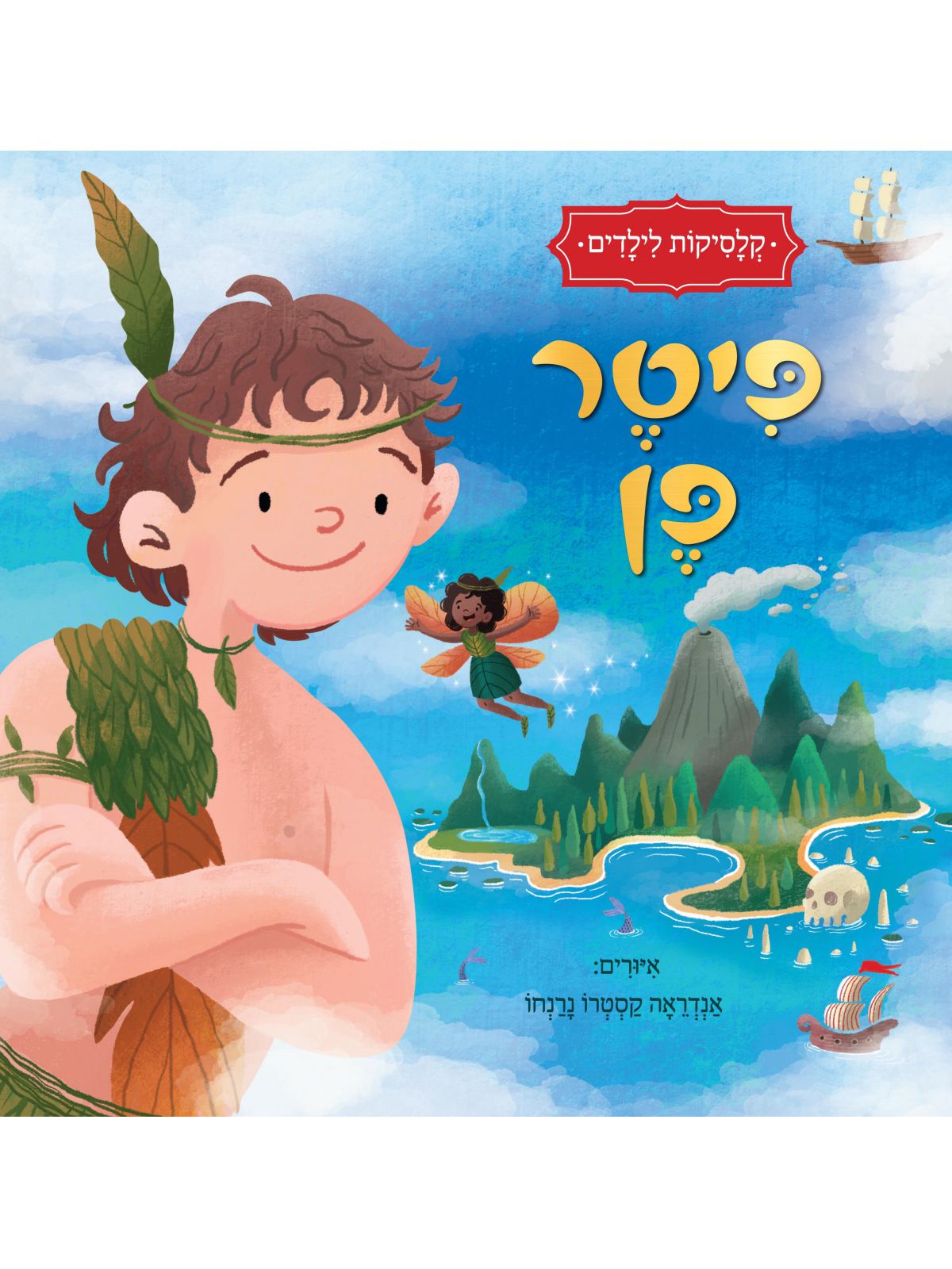 קלסיקות לילדים פיטר פן