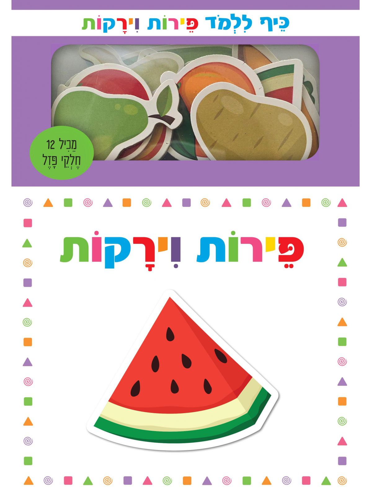 כיף ללמד פירות וירקות