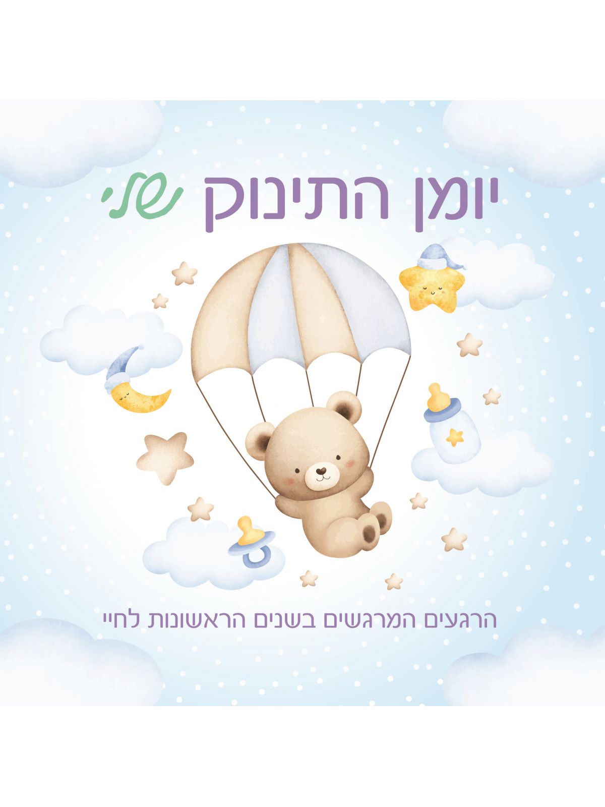 יומן התינוק שלי
