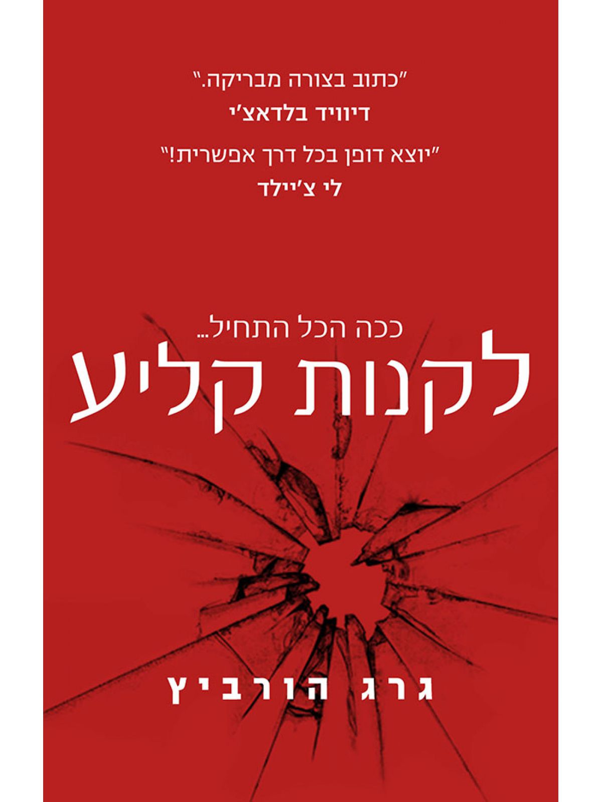 לקנות קליע (ספר חינם מחיר מתעדכן בקופה)