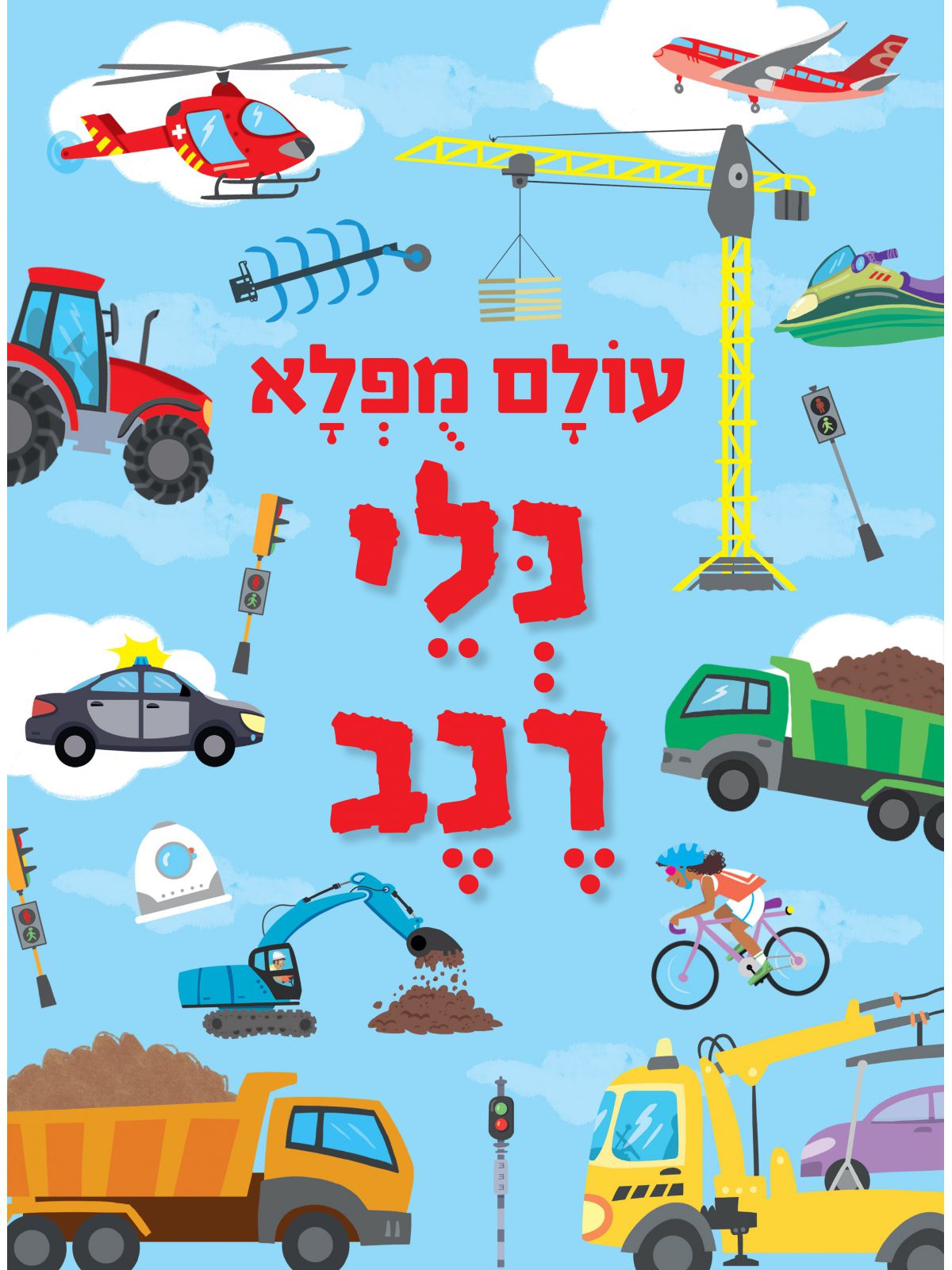 עולם מפלא כלי רכב