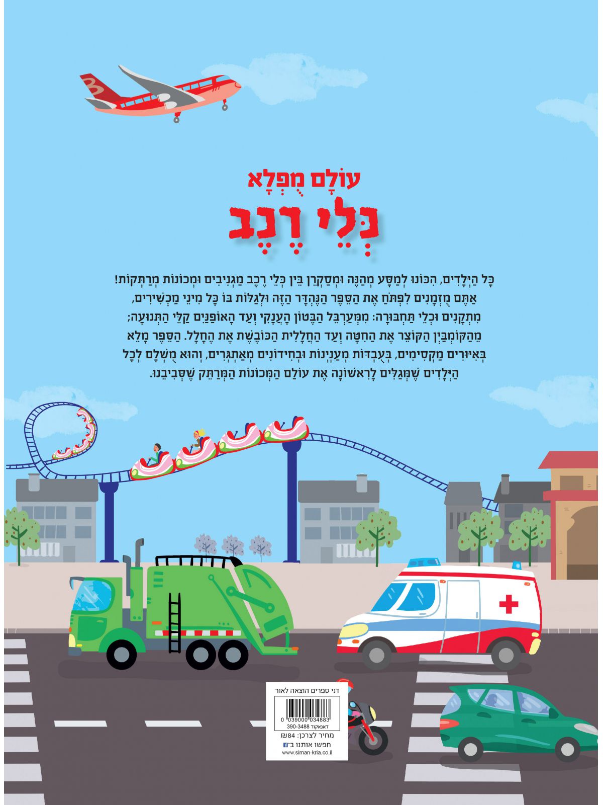 עולם מפלא כלי רכב
