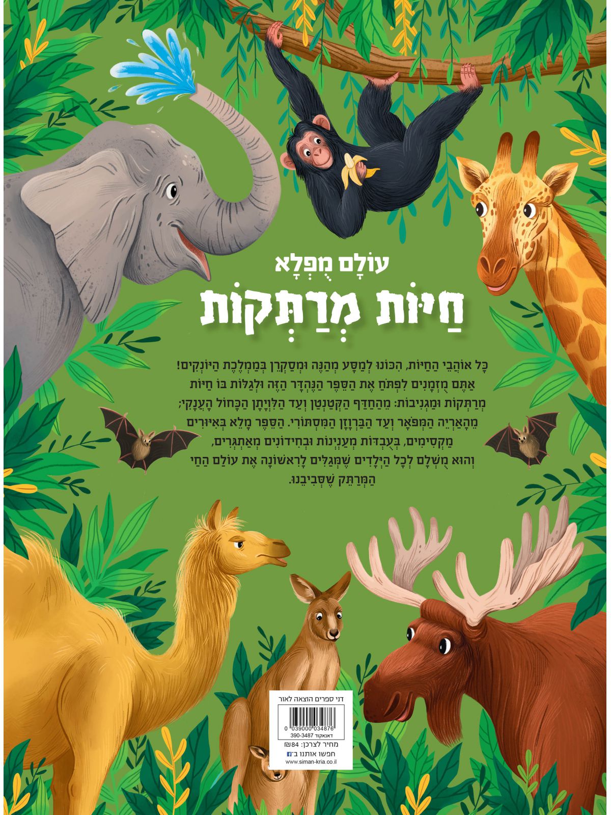 עולם מפלא חיות מרתקות