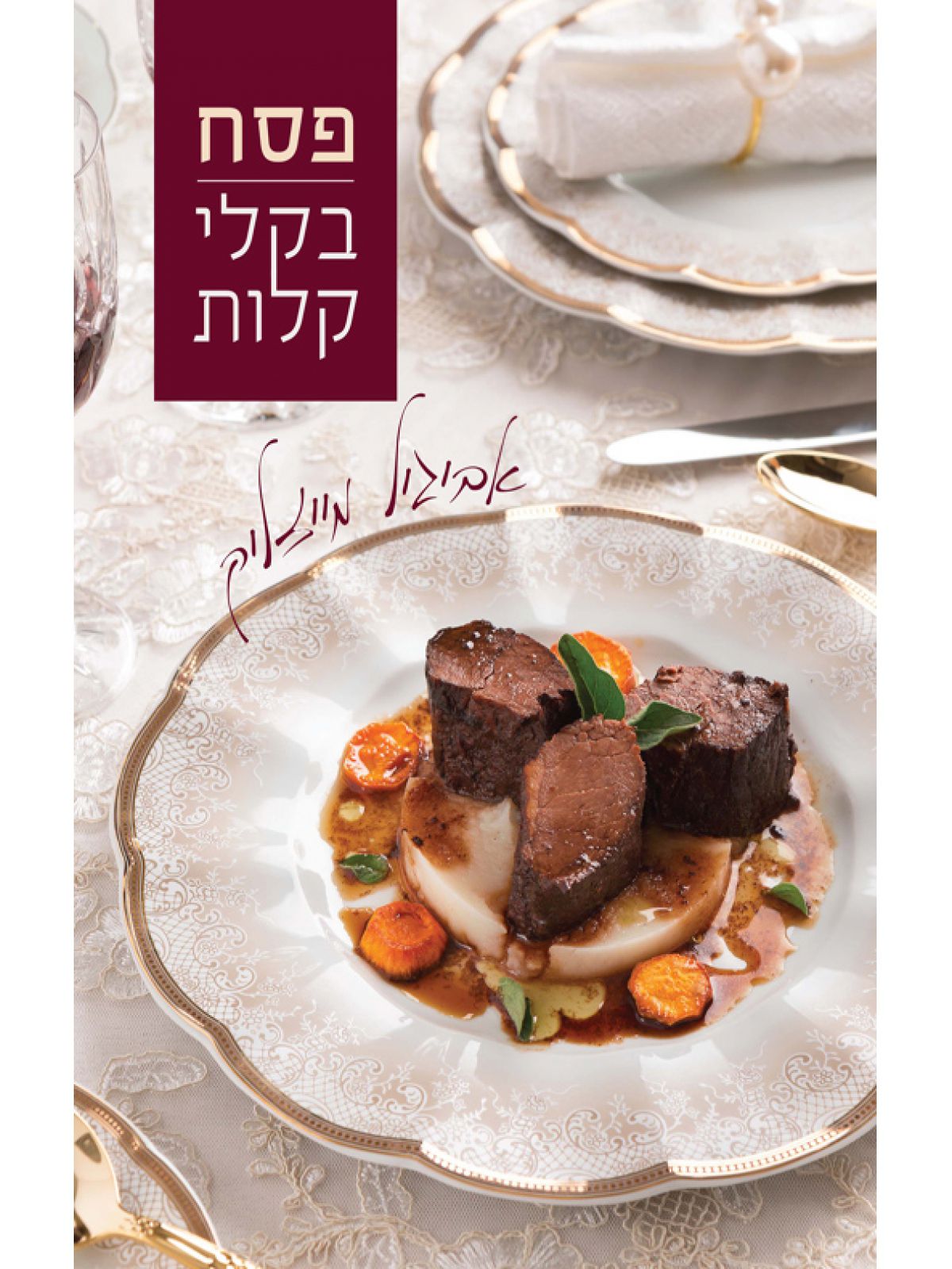 פסח בקלי קלות רכה