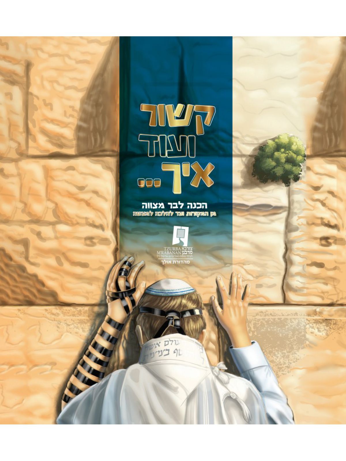 קשור ועוד איך הכנה לבר מצווה מן המקורות ועד להלכה למעשה