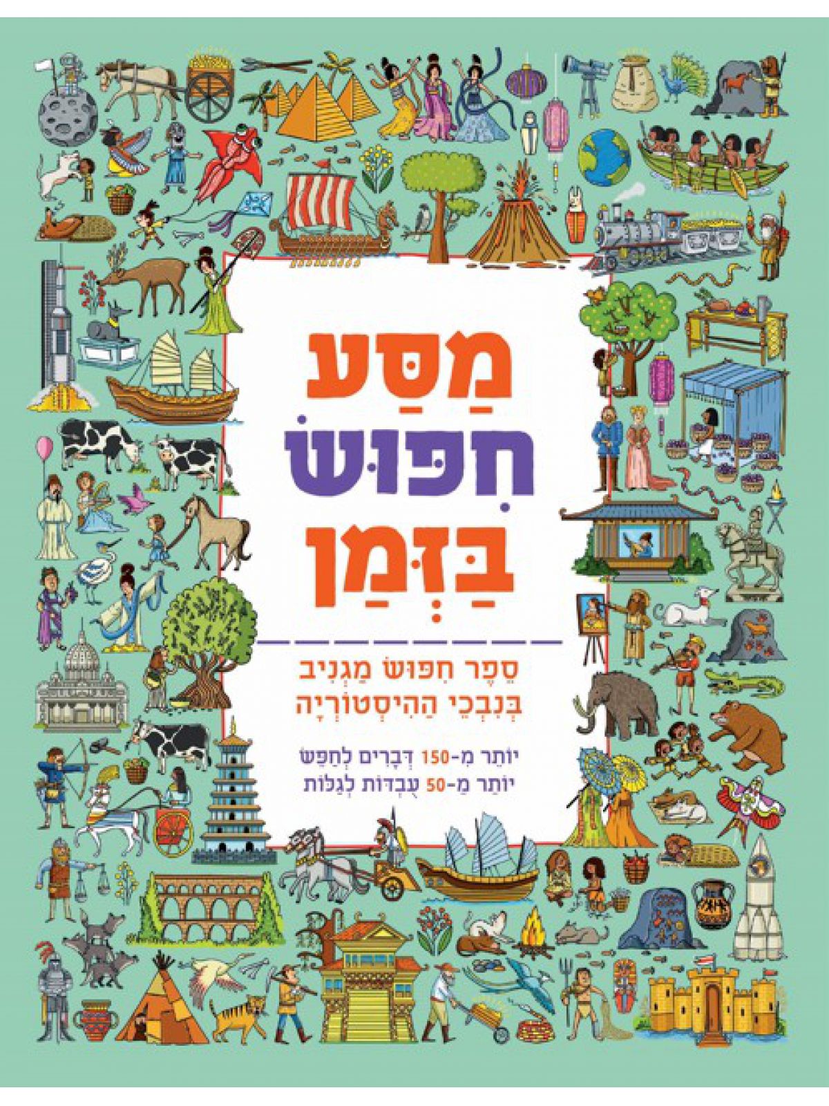 מסע חפוש בזמן