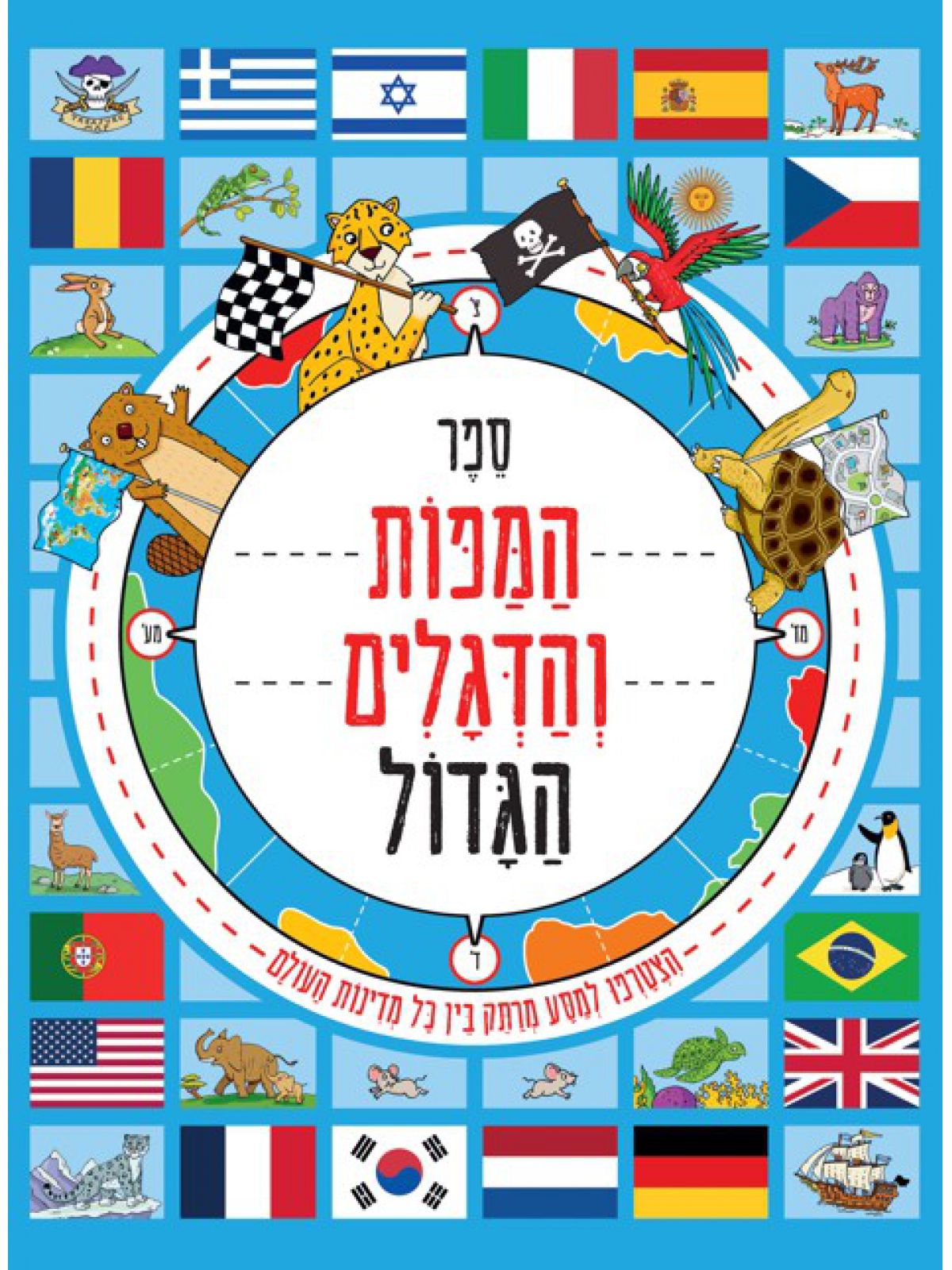 ספר המפות והדגלים הגדול