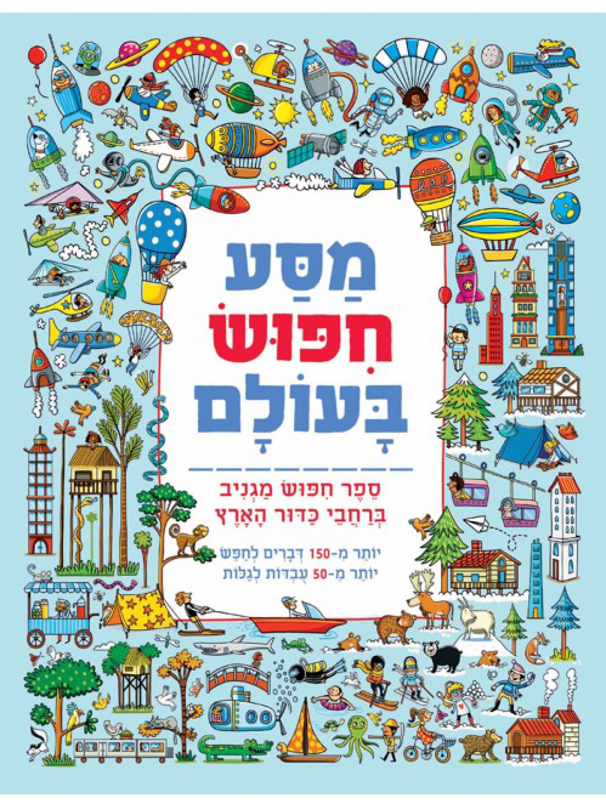 מסע חפוש בעולם