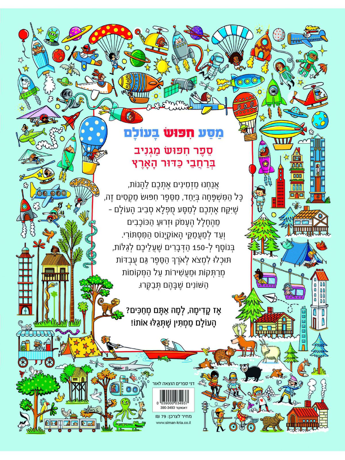 מסע חפוש בעולם