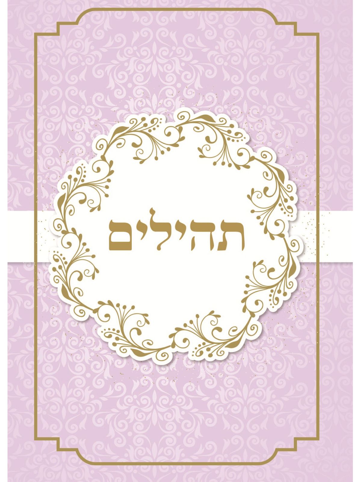 תהילים סגול