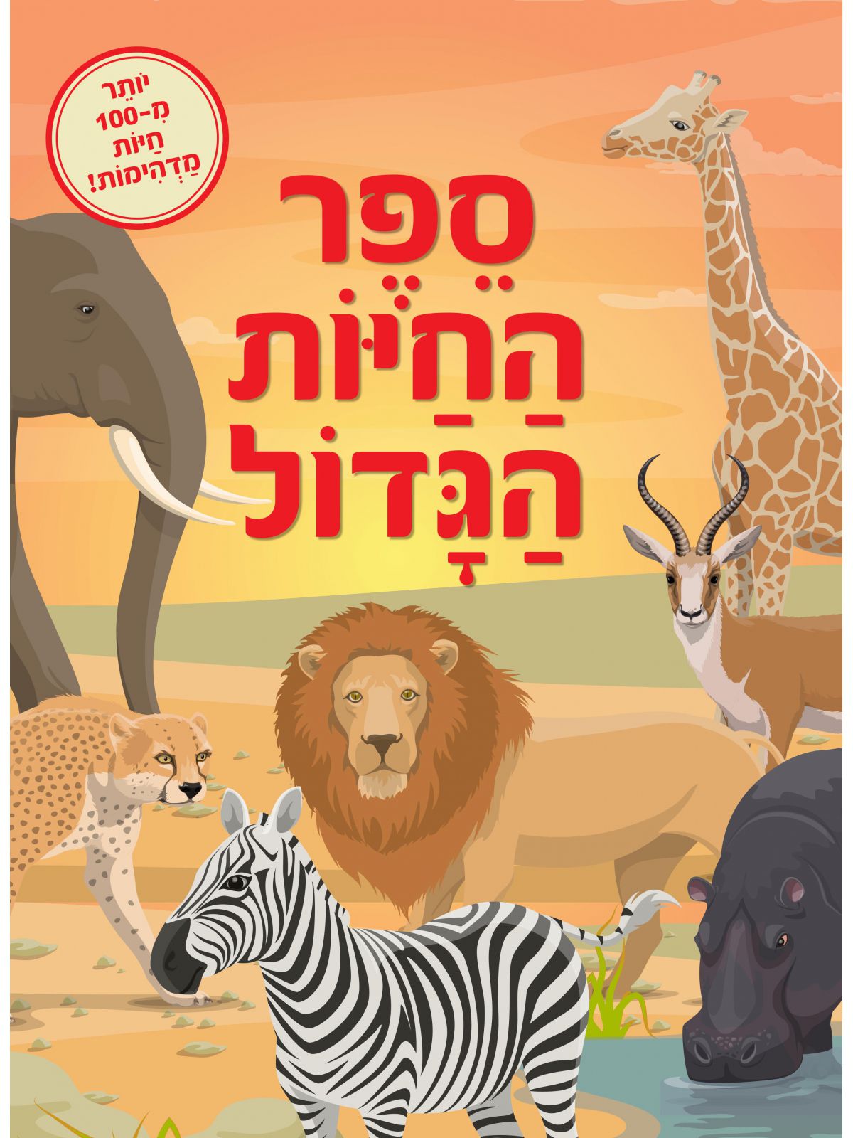 ספר החיות הגדול מהדורה מחודשת