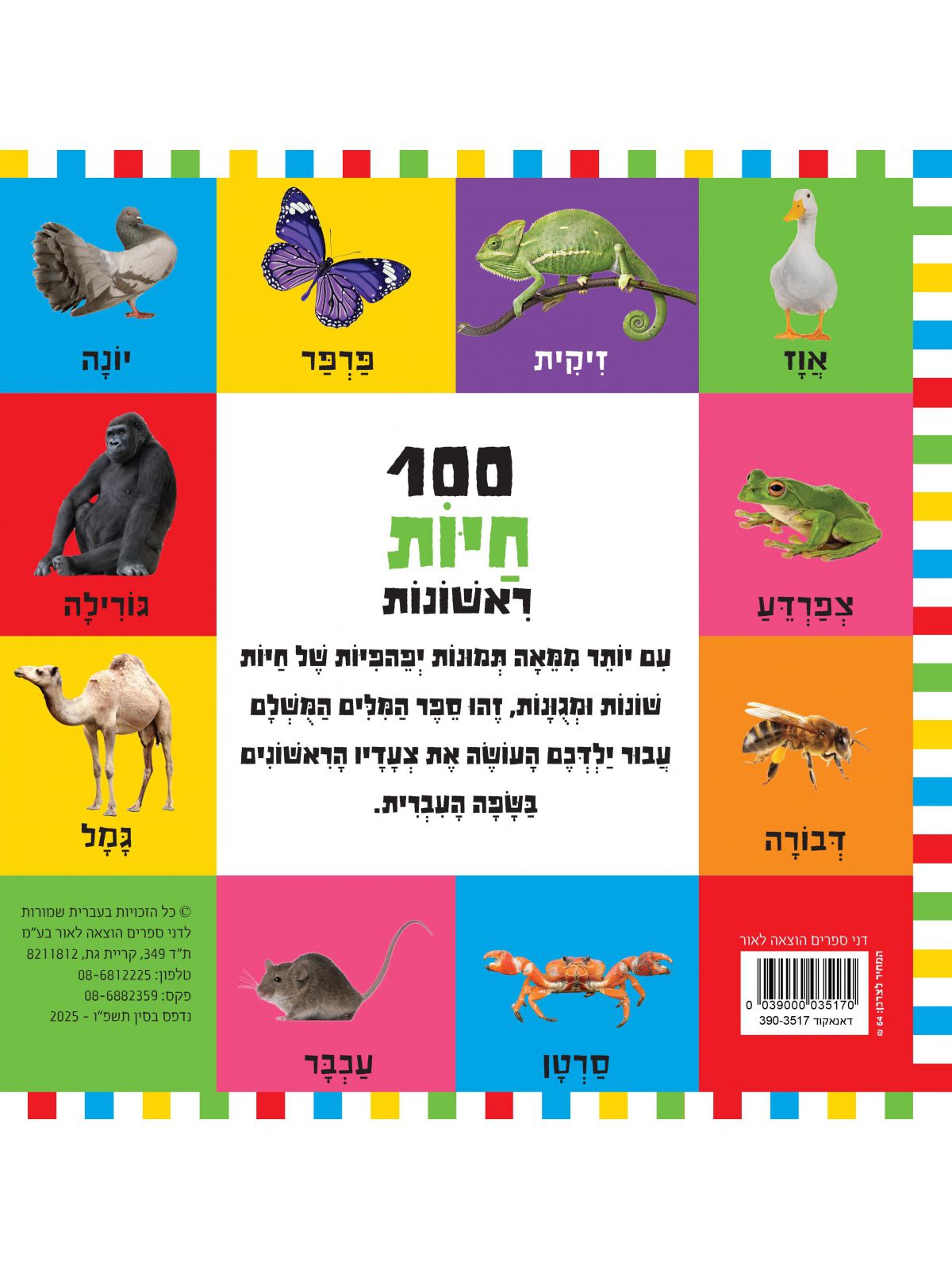 מאה חיות ראשונות דפים עבים - קטן