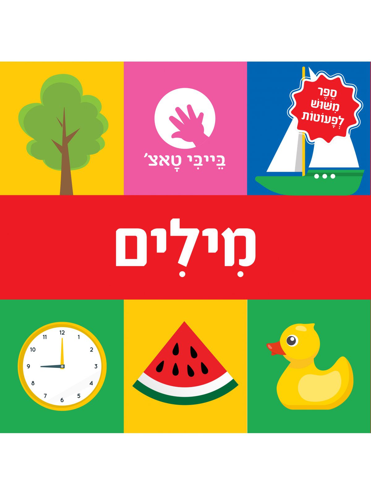 בייבי טאצ’ מילים דפים עבים