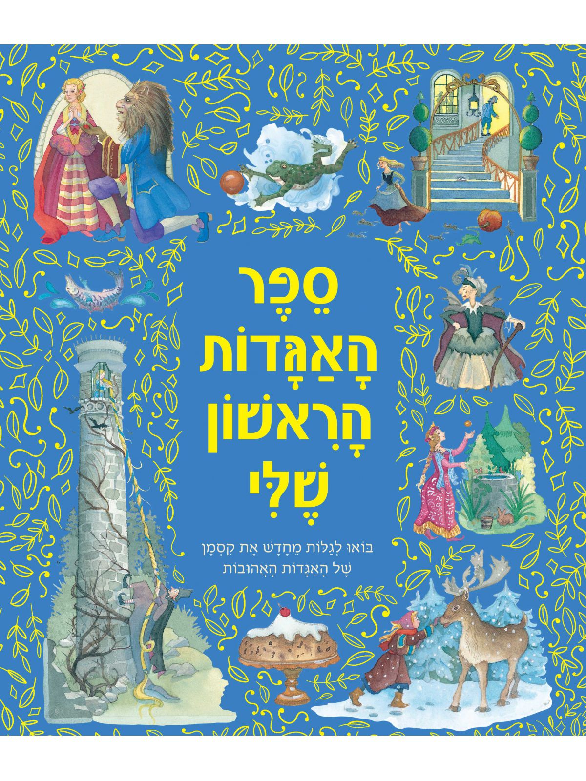 ספר האגדות הראשון שלי