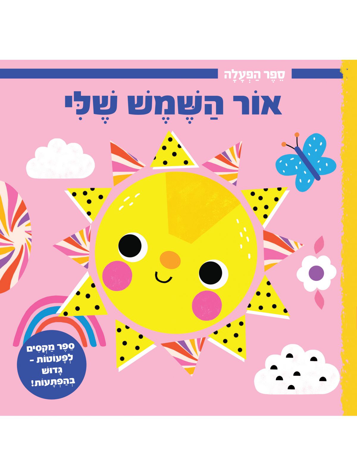 ספר הפעלה- אור השמש שלי  דפים עבים