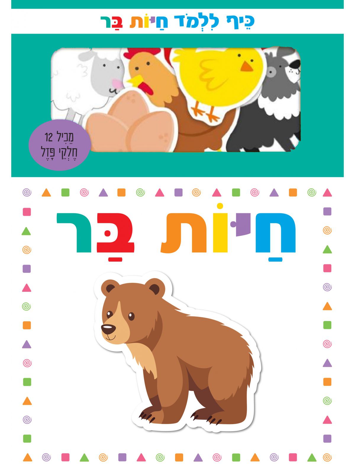 כיף ללמד חיות בר