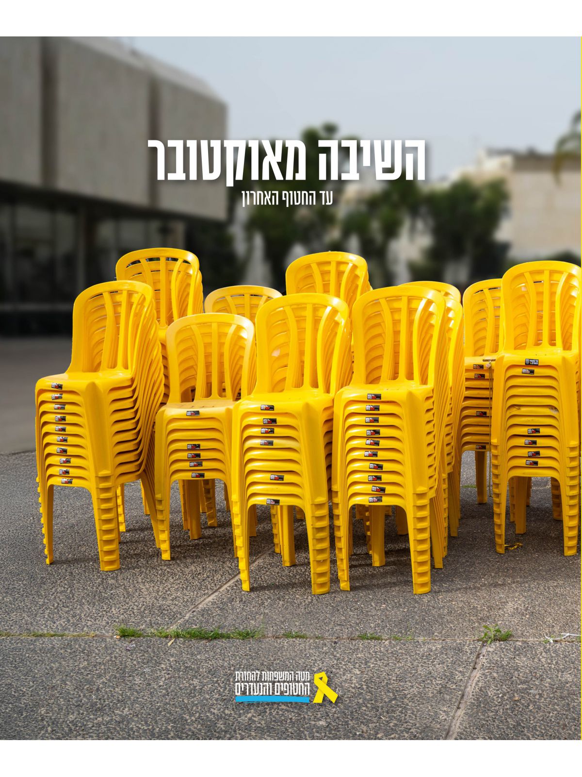 השיבה מאוקטובר -עד החטוף האחרון