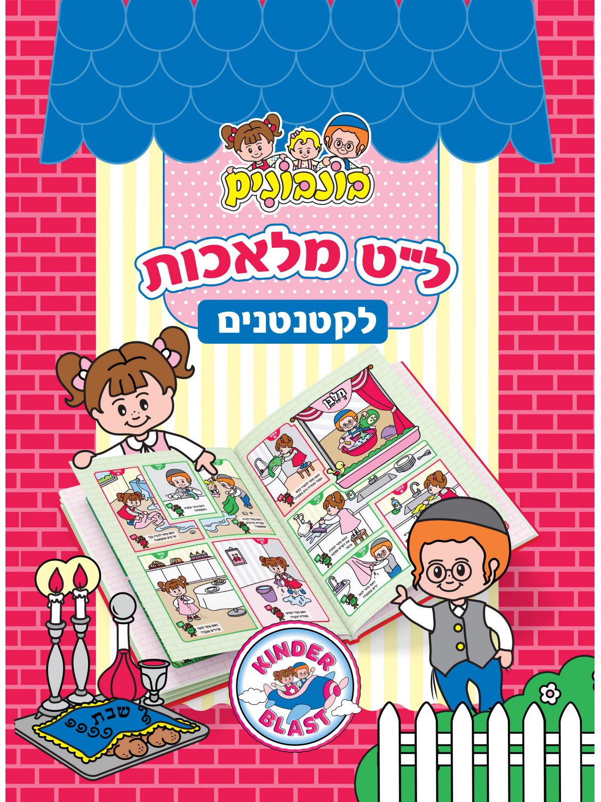 לט מלאכות לקטנטנים
