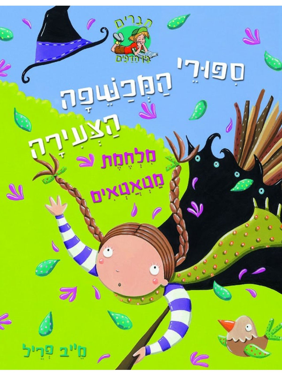 מלחמת מטאטאים ספורי המכשפה הצעירה