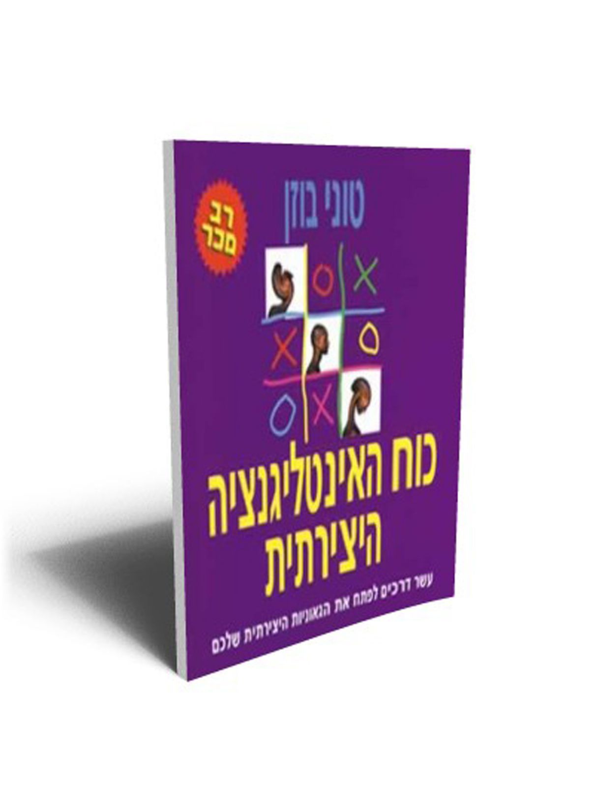 כוח האינטליגנציה היצירתית