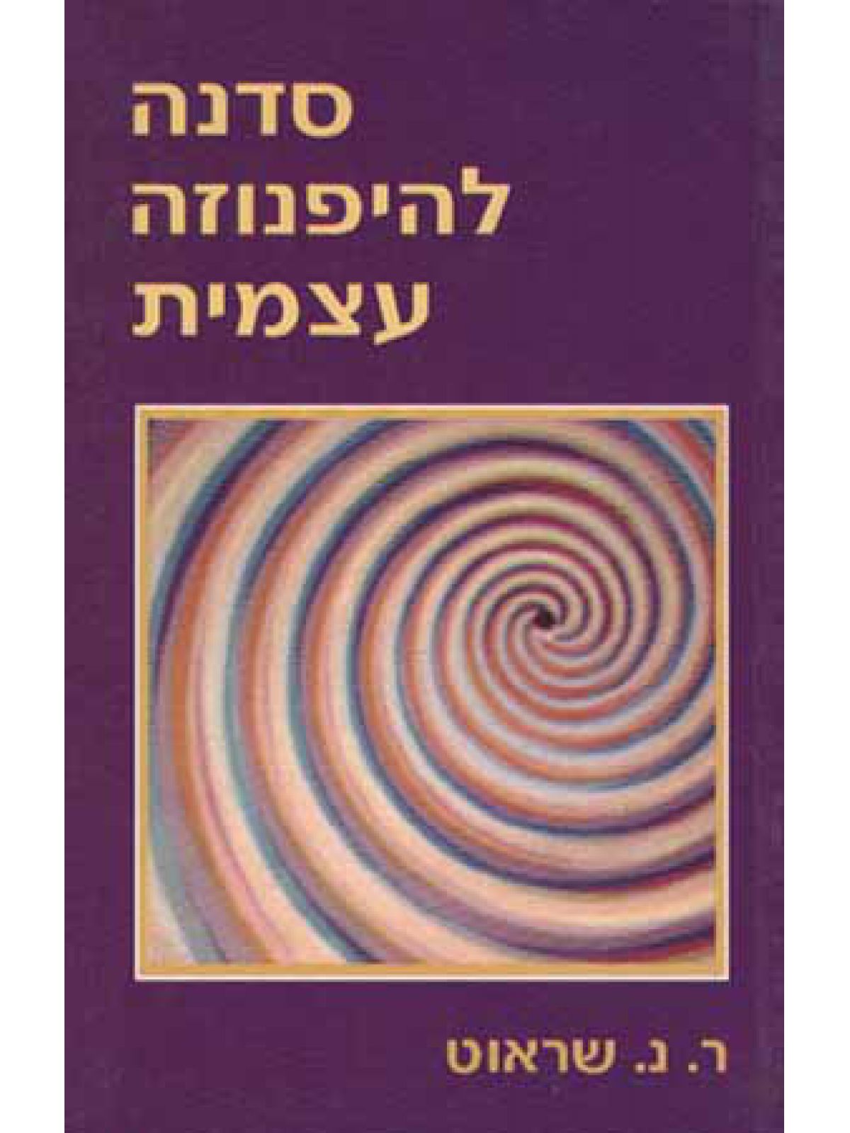 סדנה להיפנוזה עצמית