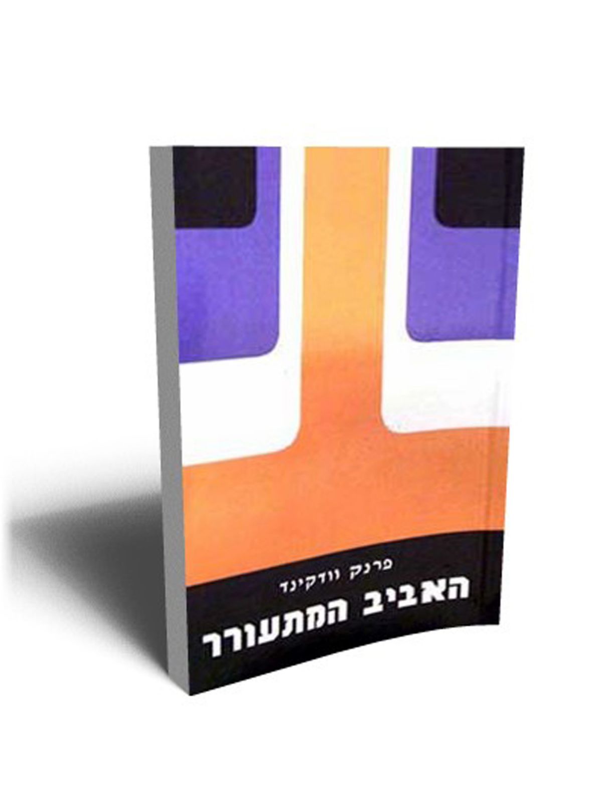 האביב מתעורר