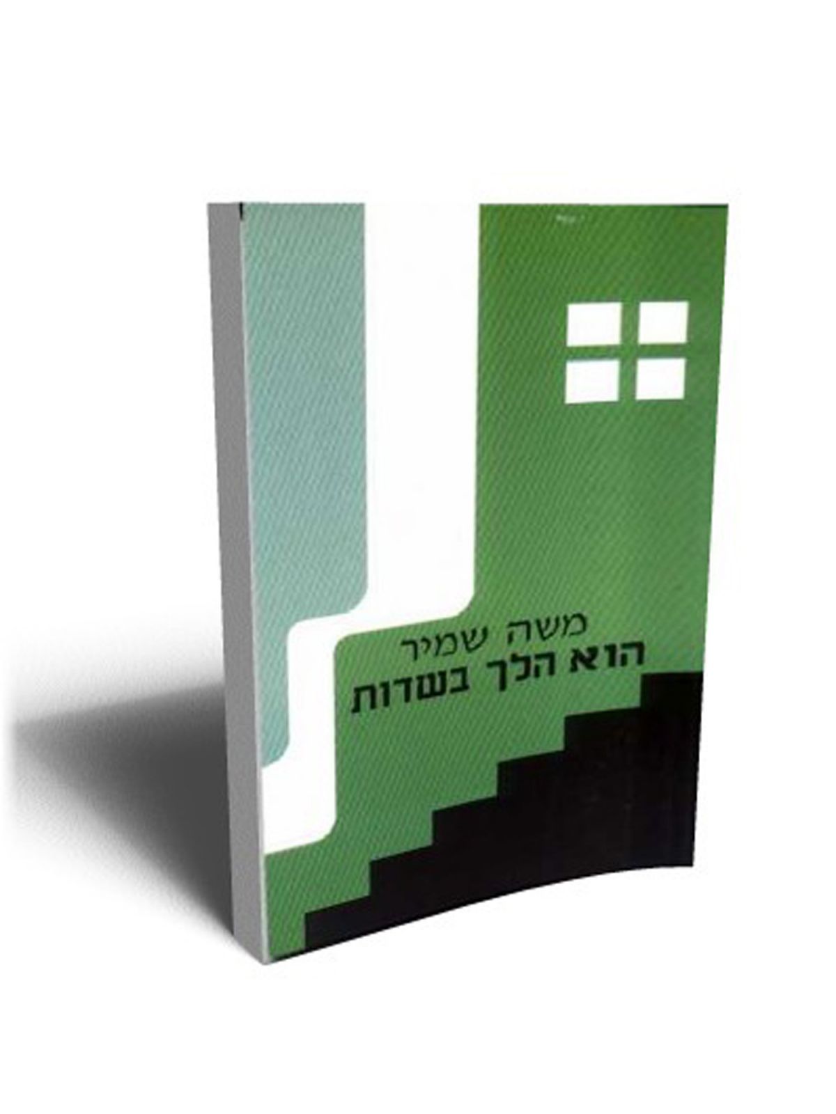 הוא הלך בשדות (מחזה)