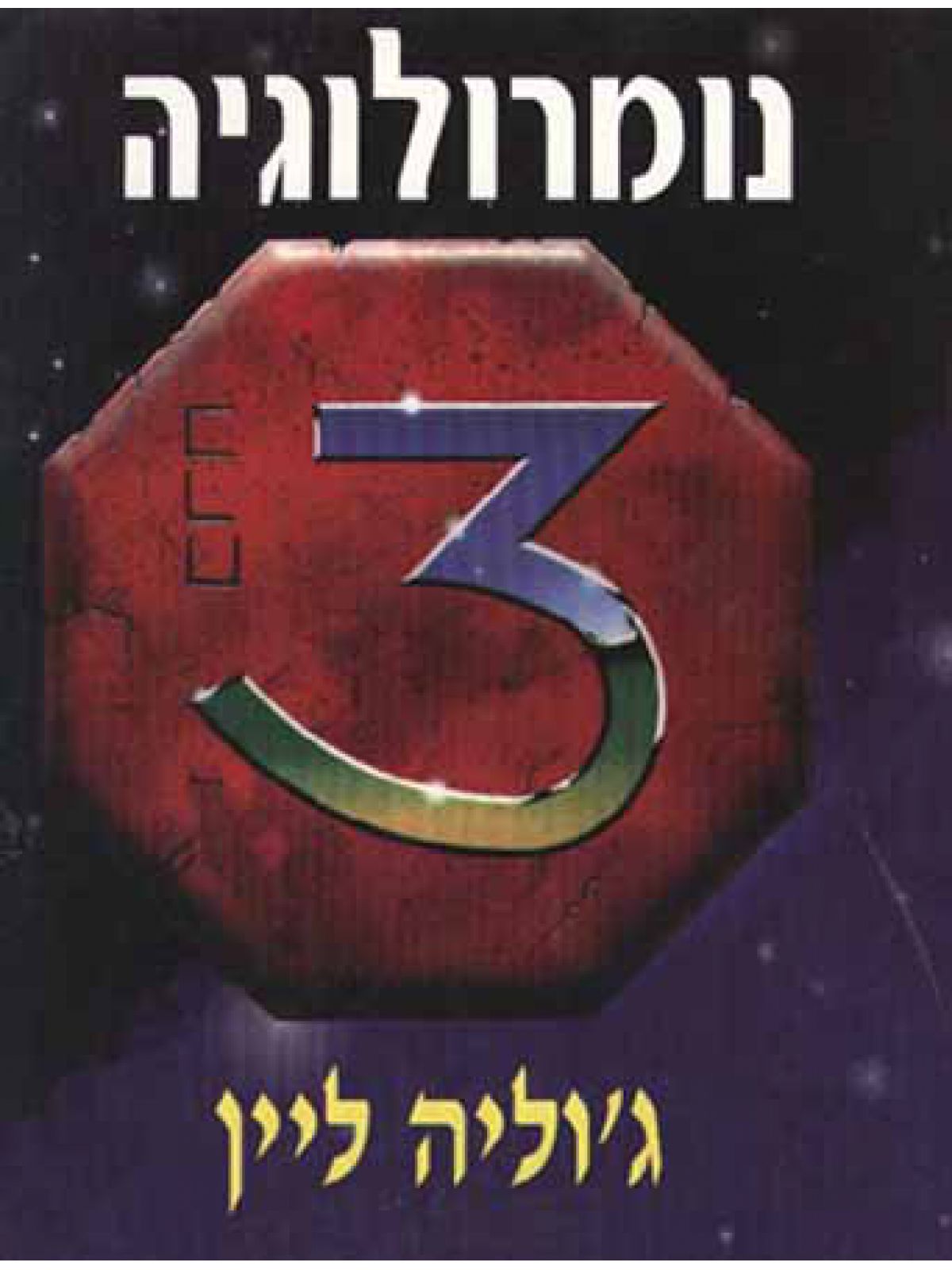 נומרולוגיה