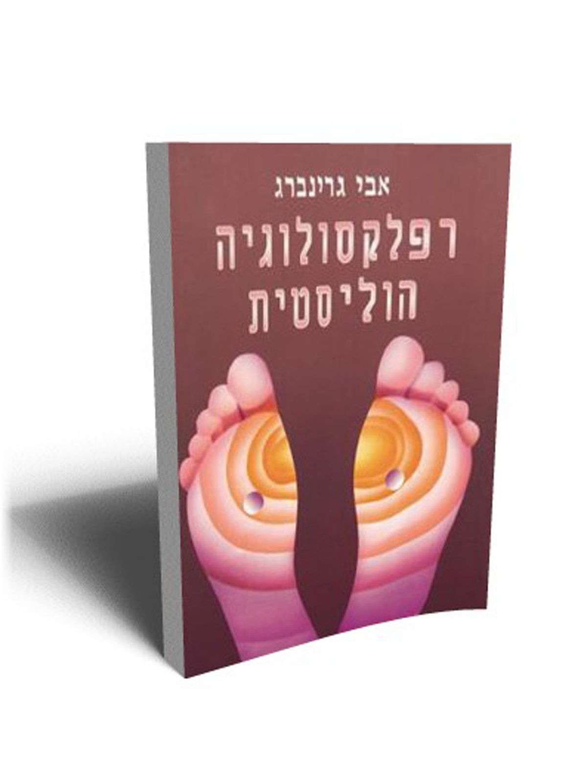 רפלקסולוגיה הוליסטית