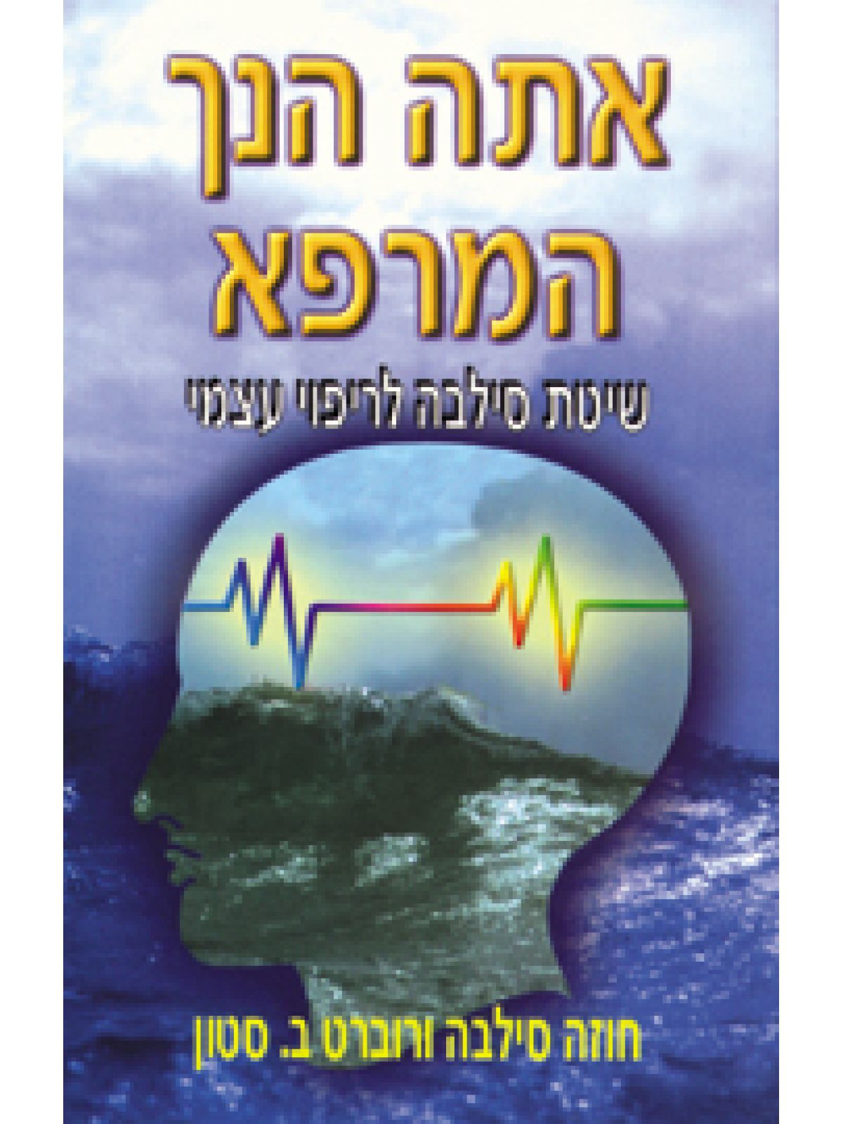 אתה הנך המרפא שיטת סילבה לריפוי עצמי