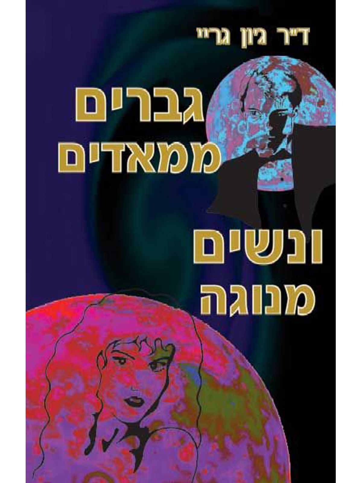 גברים ממאדים ונשים מנוגה