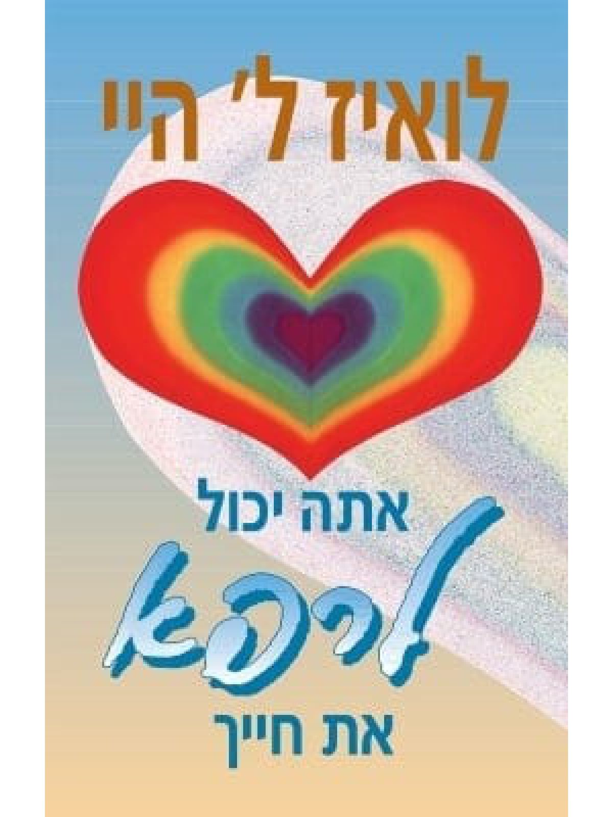 אתה יכול לרפא את חייך