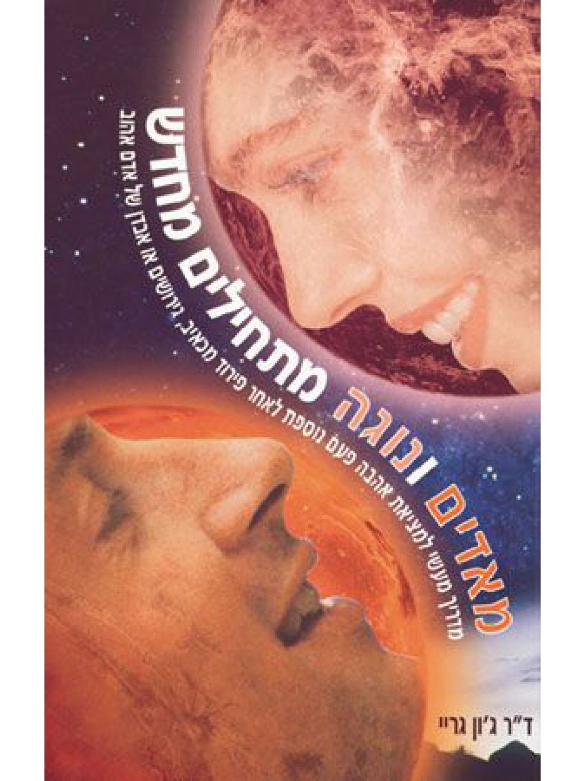 מאדים ונוגה מתחילים מחדש