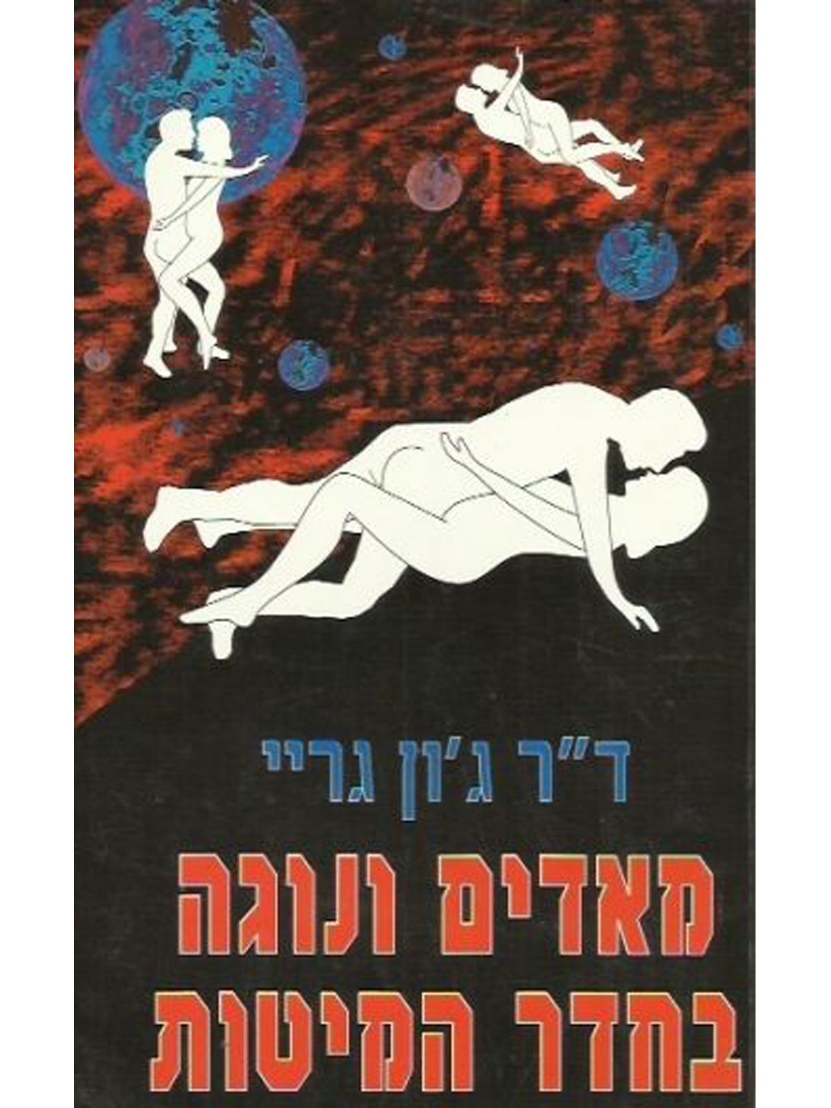 מאדים ונוגה בחדר המיטות