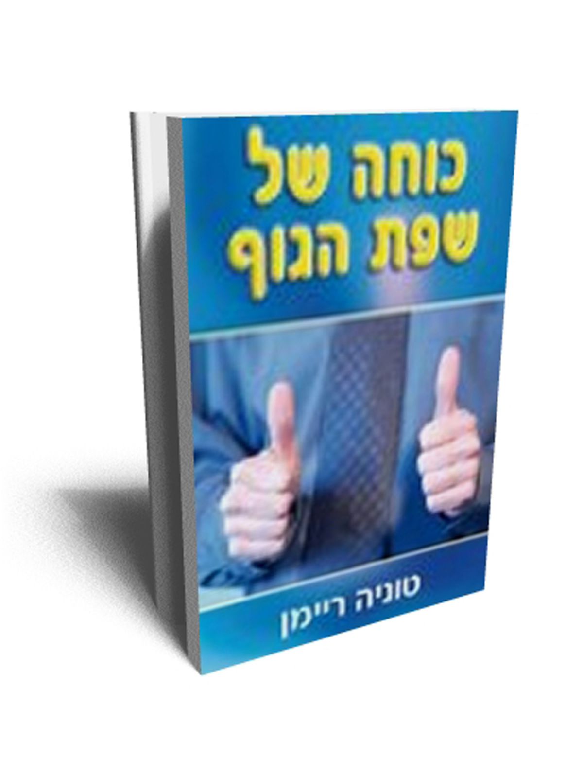 יסודות שפת הגוף