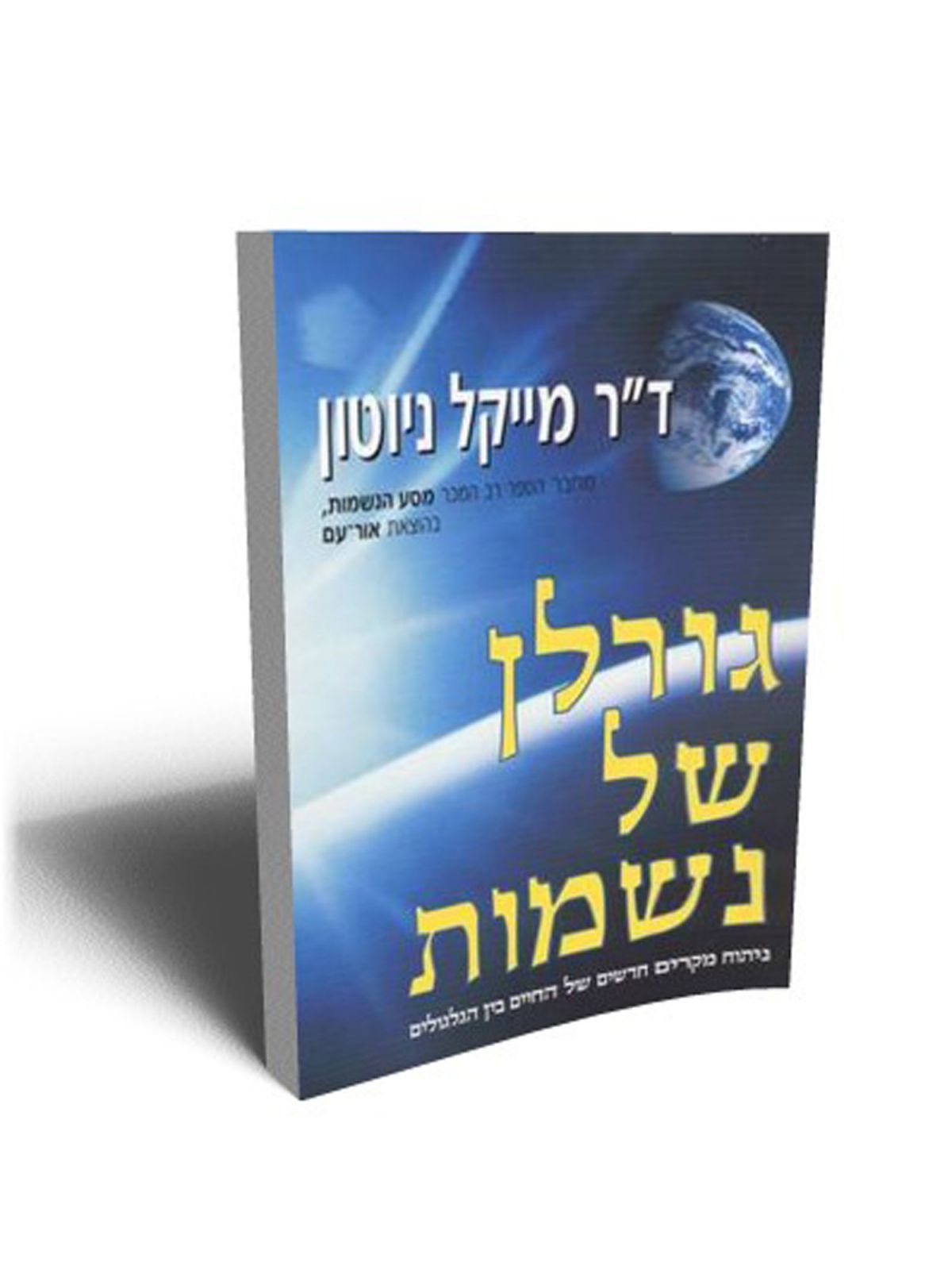 גורלן של נשמות