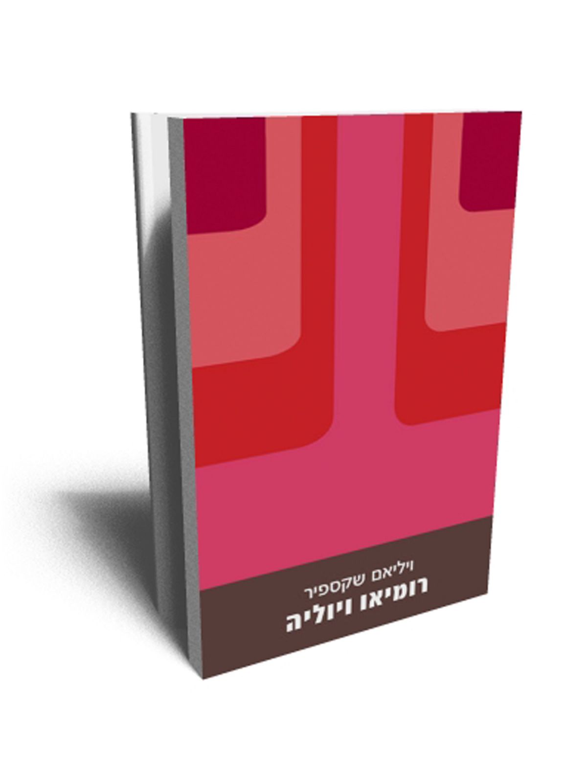 רומיאו ויוליה