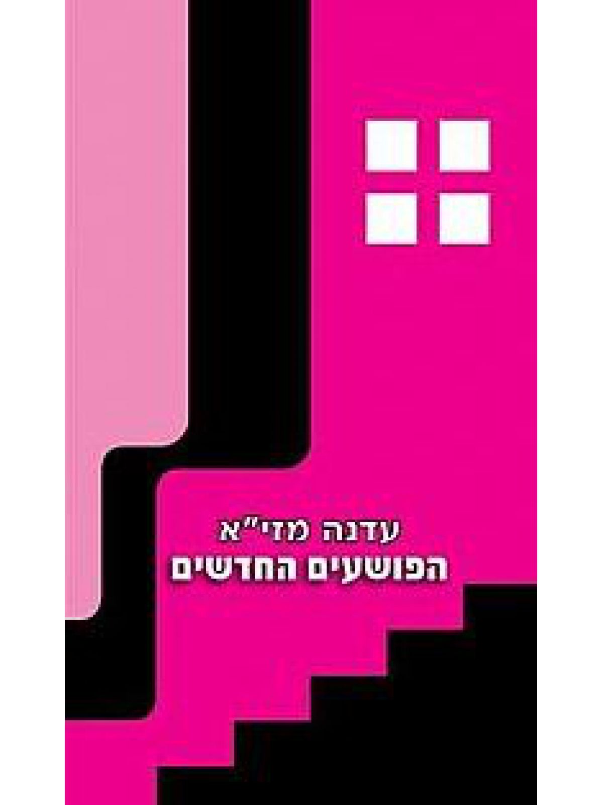 הפושעים החדשים