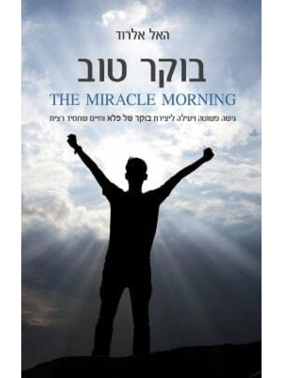 בוקר טוב  האל אלרוד