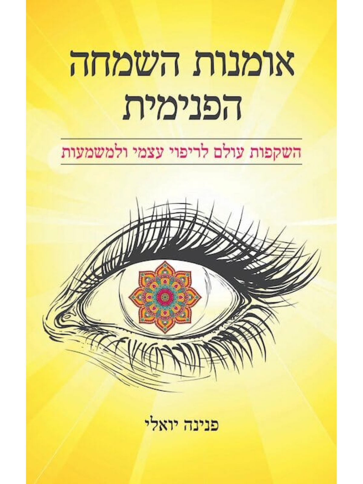 אומנות השמחה הפנימית השקפות עולם לריפוי עצמי ולמשמעות